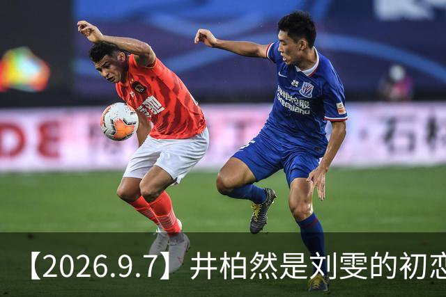 【2026.9.7】井柏然是刘雯的初恋？现偶剧组主角的衣服由谁提供？陈丽君资源这么好？卢昱晓公司对攻击啥看法？王凯权谋剧进度？