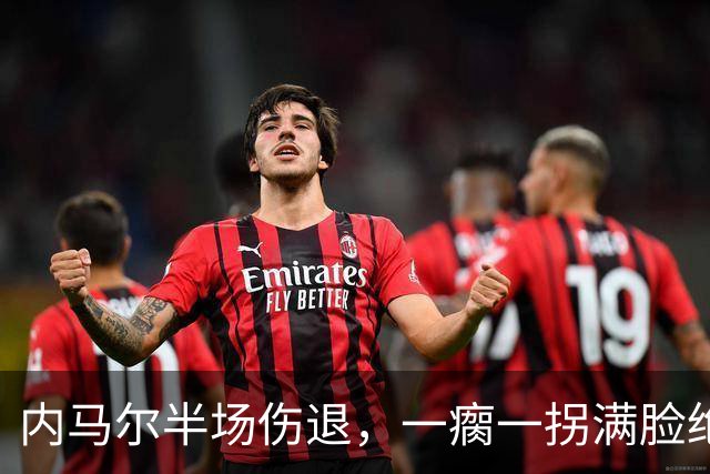 内马尔半场伤退，一瘸一拐满脸绝望，桑托斯出局，退役真要来了？