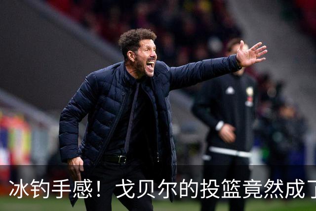 冰钓手感！戈贝尔的投篮竟然成了“零战