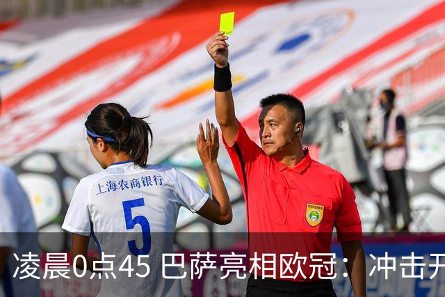 凌晨0点45 巴萨亮相欧冠：冲击开门红！旧将反戈 首发曝光