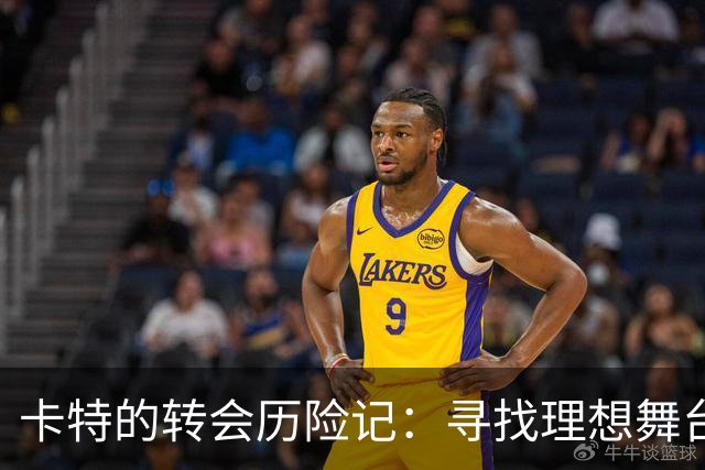 卡特的转会历险记：寻找理想舞台的追梦之旅