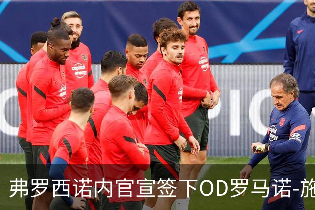 弗罗西诺内官宣签下OD罗马诺-施密德！转会费最高可达1000万欧