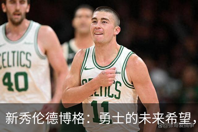 新秀伦德博格：勇士的未来希望，犹如篮球界的超级英雄！