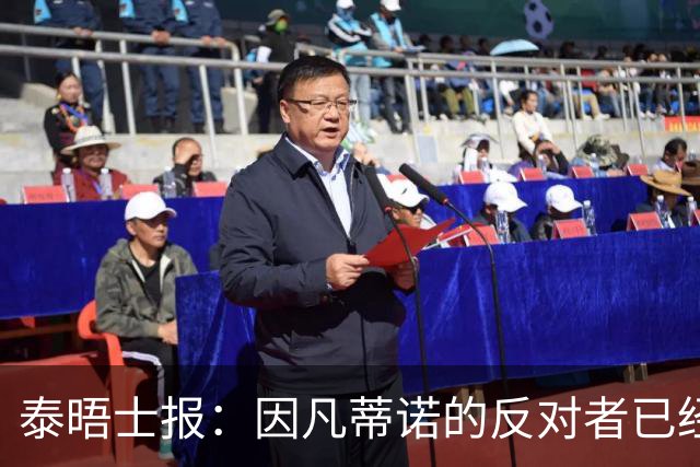 泰晤士报：因凡蒂诺的反对者已经联合起来逼他辞职