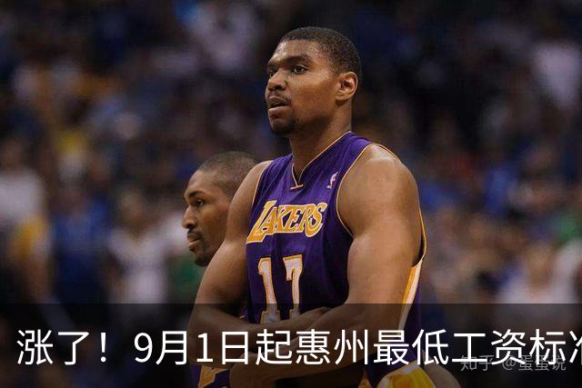 涨了！9月1日起惠州最低工资标准将调整