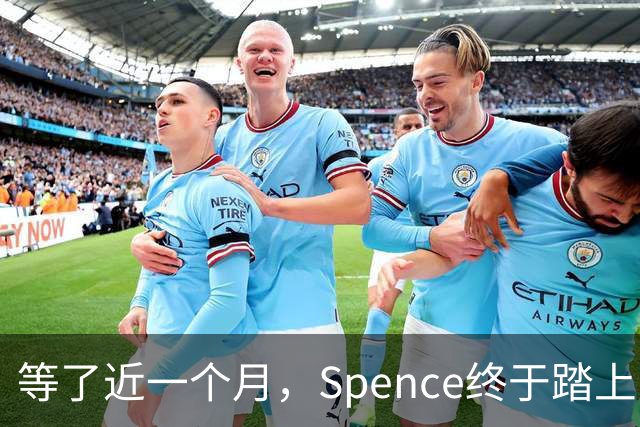 等了近一个月，Spence终于踏上国米训练场