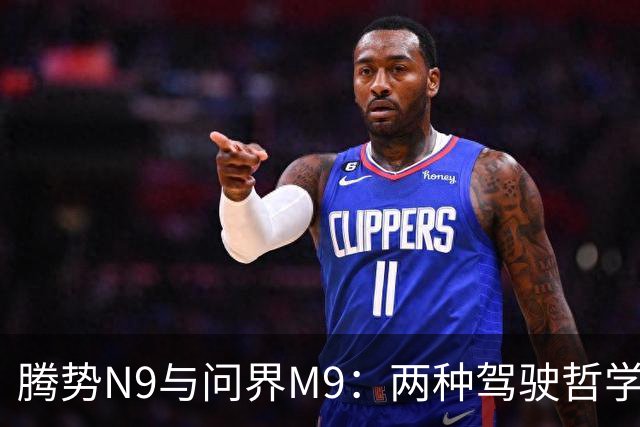 腾势N9与问界M9：两种驾驶哲学的碰撞
