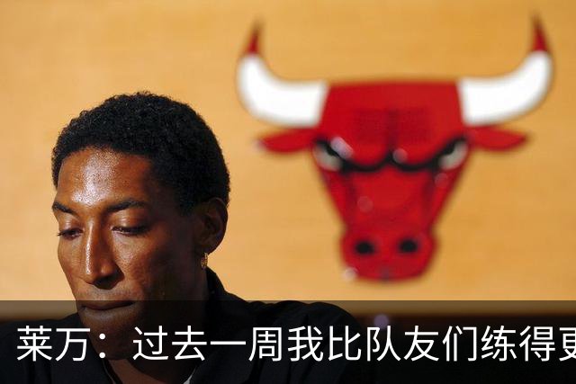 莱万：过去一周我比队友们练得更多、更辛苦，我很高兴状态回升