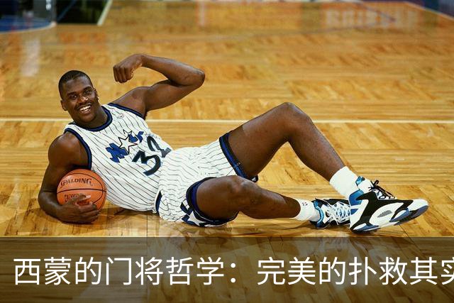 西蒙的门将哲学：完美的扑救其实是“看不见”的