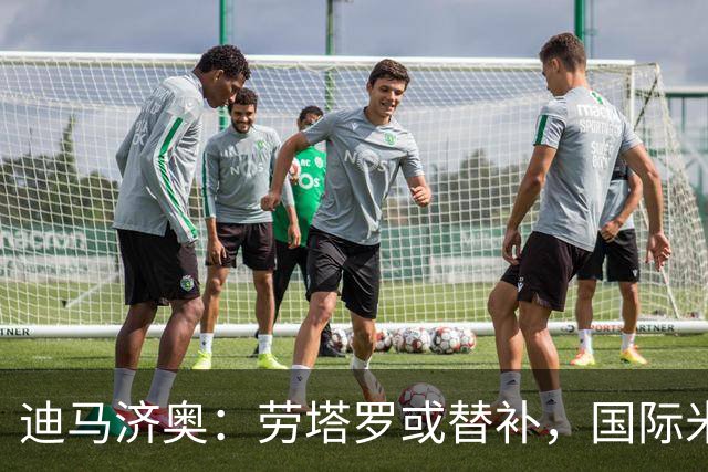 迪马济奥：劳塔罗或替补，国际米兰对阵乌迪内斯将轮换
